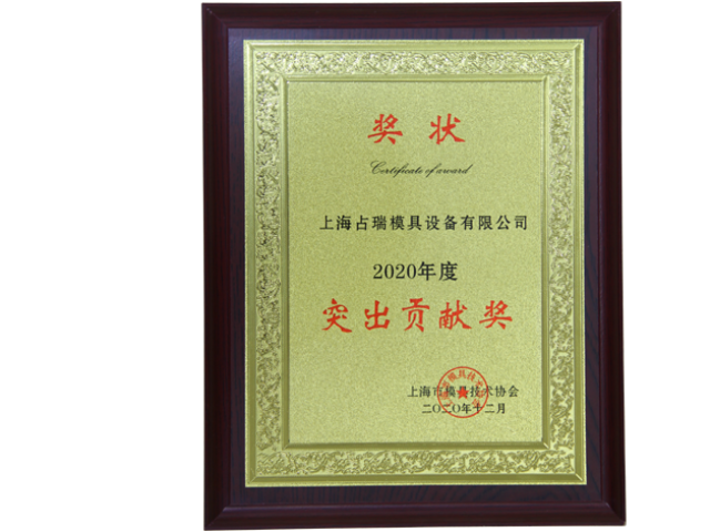 喜訊！｜占瑞集團榮獲“上海模協-2020年度突出貢獻獎”